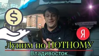 Яндекс такси Владивосток ТАРИФ ПОТНЫЙ - зарабатываем.