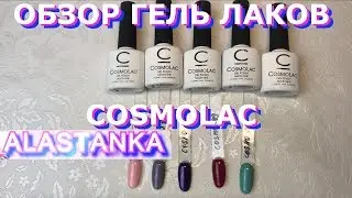 Обзор Гель Лаков CosmoLac 7.5 мл Рекомендую!