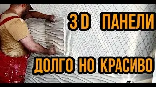 Гипсовые 3Д панели. Дельные советы при поклейке и шпаклевке стыков.