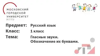 Русский язык. 1 класс. Гласные звуки. Обозначение их буквами.