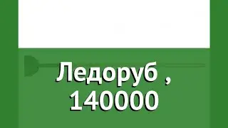 Ледоруб (Fiskars), 140000 обзор 1001639 бренд Fiskars производитель Fiskars Group (Финляндия)