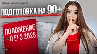 КАК ПОДГОТОВИТЬСЯ К ЕГЭ НА 90+ БАЛЛОВ? | Маша Вайб | ЕГЭFlex
