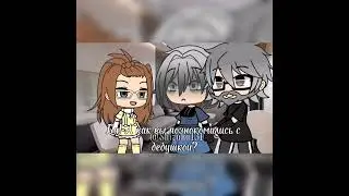 [meme][👫]как вы познакомились?[👫][Gacha life][by @ШИЗУКА131]