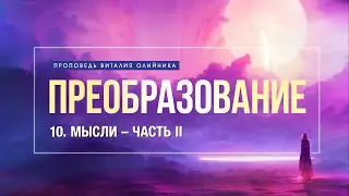 10. Мысли – II. - Проповедь Виталия Олийника. 11.14.2009