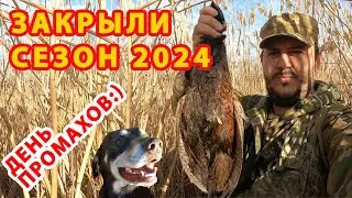ЗАКРЫТИЕ  ОХОТНИЧЬЕГО СЕЗОНА 2024  ДЕНЬ ПРОМАХОВ:)))