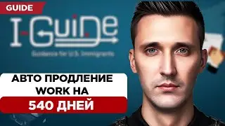 Кому продлили разрешение на работу? EAD auto extension