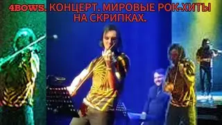 4BOWS. КОНЦЕРТ. МИРОВЫЕ РОК-ХИТЫ НА СКРИПКАХ. MUSIC. VLOG. VIOLIN. ROCK. СКРИПКА. АЛЬТ. ВИОЛОНЧЕЛЬ.