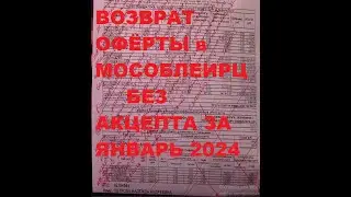 Возвращена офёрта по эл.почте в office@mosobleirc.ru без акцепта нет договора за ЕПД Январь 2024 г.