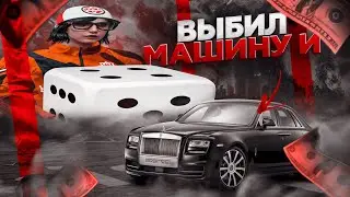 ВЫБИЛ МАШИНУ И ПОШЁЛ ИГРАТЬ В КОСТИ : MAJESTIC RP