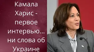 🎭🧙‍♀️  Камала Харрис дала первое интервью... ни слова про Украину❗❓❓   Елена Бюн