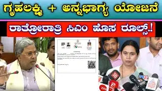 ಗೃಹಲಕ್ಷ್ಮಿ ಮತ್ತು ಅನ್ನ ಭಾಗ್ಯ ಯೋಜನೆಗೆ ಹೊಸ ರೂಲ್ಸ್ | ರಾತ್ರೋರಾತ್ರಿ CM ಸಿದ್ದರಾಮಯ್ಯ | ಮಹಿಳೆಯರಿಗೆ ಬಿಗ್ ಶಾಕ್!