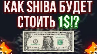SHIBA INU: ВОТ КАК ОНА МОЖЕТ ДОСТИГНУТЬ 1$!!! ЭТО БУДУЩЕЕ УЖЕ СКОРО!