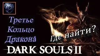 ГАЙД Где найти Третье Кольцо Дракона - [Dark Souls 2]