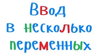 Ввод данных в несколько переменных. Уроки программирования на С++ начинающим