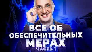Все об обеспечительных мерах  Обзор Постановления Пленума Верховного суда  Часть 1