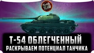 Раскрываем потенциал Т-54 обл. WoT Blitz Stream 15 октября в 