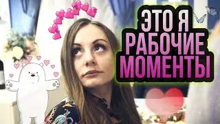 Это Я. MASHA VLOG. Мои рабочие моменты с одного вечера. (26.10.19).
