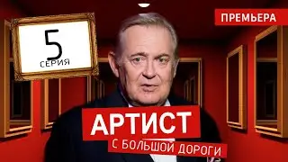 АРТИСТ С БОЛЬШОЙ ДОРОГИ 5 СЕРИЯ (сериал 2024) PREMIER. анонс и дата выхода