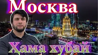 Дар москва ҳолу аҳвол чигунаҳай???