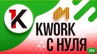 Kwork с нуля. Как начать зарабатывать