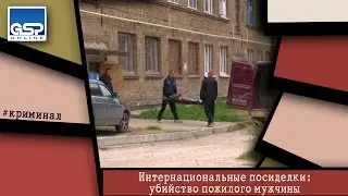 Интернациональные посиделки: убийство пожилого мужчины  | 17 августа’15