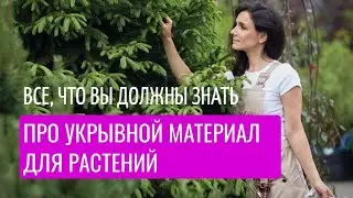 Как укрывать растения? Все об укрывном материале! 