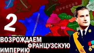 ПОИСК ПОДДЕРЖКИ!-В Hearts of Iron IV Kaiserredux(французская Империя)#2