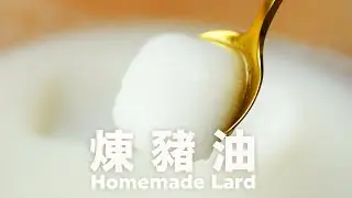 My Grandpa's Method to make Lard @beanpandacook ​