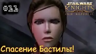 [episode #11] Star Wars KotOR - Спасение Бастилы! (Рус. Озвучка)