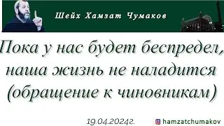 Шейх Хамзат Чумаков | Пока у нас будет беспредел, наша жизнь не наладится (обращение к чиновникам).
