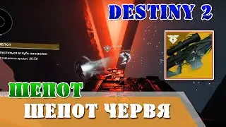 Шепот червя Destiny 2 как запустить миссию, как пройти миссию шепот червя QHD
