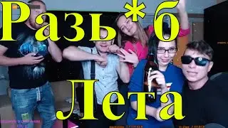 🔴Финал лета 2020 Alcogang Разъёб