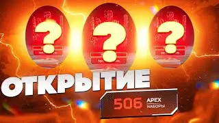 Девушка открывает 506 наборов Apex Legends #apex #apex #отркрытие #unpacking