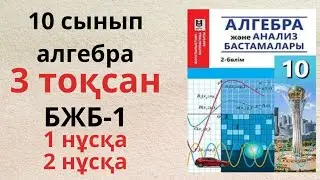 10 сынып алгебра бжб 3 тоқсан ЖМБ 1 нұсқа 2 нұсқа/  Алгебра БЖБ  10 сынып 3 тоқсан ЖМБ  “Көпмүшелер”