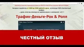 Трафик Деньги Рок & Ролл ОТЗЫВЫ на курс | Что внутри?