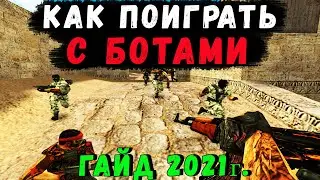 Как в CS 1.6 добавить ботов и поиграть с ними