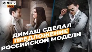Казахстанец Димаш Адилет сделал предложение российской модели