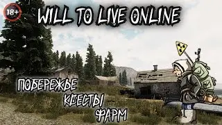WILL TO LIVE ONLINE ● Побережье ● Квесты ● Фарм ● Просто общаемся ●