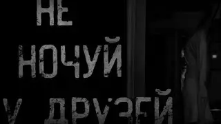 страшные истории - НЕ НОЧУЙ У ДРУЗЕЙ | ужасы | мистика