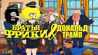 Братья Фрики и Дональд Трамп