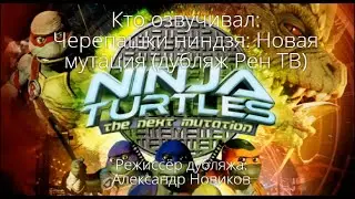 Кто озвучивал: Черепашки ниндзя: Новая Мутация (дубляж Рен ТВ) (1997-1998)