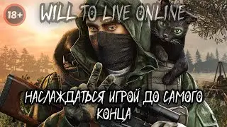 🔴WILL TO LIVE ONLINE ☢️ Наслаждаться игрой до самого конца ☢️ Просто общение ☢️
