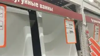 Ванны в ОБИ. Ассортимент и цены.