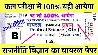 12th Political Science Viral Question 2023 || 12th Arts Political Science Viral Objective 2023