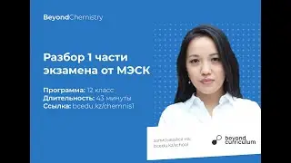 Разбор экзамена от МЭСК Химия 2016 год (часть 1)