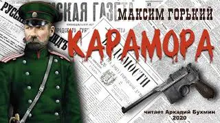 Максим Горький. Карамора (рассказ)
