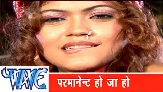 परमानेंट हो जा हो  Parmanenet Ho Ja Ho - Jila Top Lageli - Bhojpuri Hit Song @WaveMusicIndia