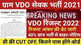vdo result 2021/VDO CUT OFF 2021/gram sevak cut off/vdo safe score 2021/VDO ANSWERKEY 2021/vdo news