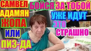 Самвел Адамян.Бойся,за тобой уже идут. Это страшно./ Saveliy Ad/Grandeniko vlog/ Сытники семья