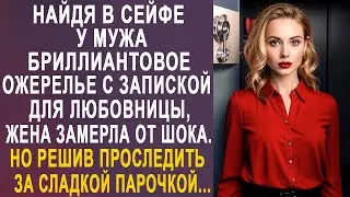 Найдя в сейфе у мужа бриллиантовое ожерелье с запиской для любовницы, жена оцепенела...